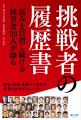 ジョイカルジャパン代表・早川由紀夫が書籍『挑戦者の