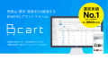 【導入2,500社・発注延べ135万社超】BtoB EC『Bカート