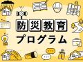 広島市立基町高等学校において次世代の「地域防災力」