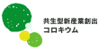 東京大学「共生型新産業創出コロキウム」第2期講座の