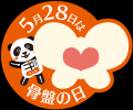 5月28日は骨盤（こ・つ・ばん）の日！整体×骨盤カラダ