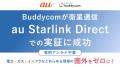 「Buddycom」が衛星通信「au Starlink Direct」での実 「Buddycom」が衛星通信「au Starlink Direct」での実