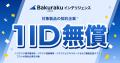 バクラクインテリジェンス、AIエージェント機能をアッ バクラクインテリジェンス、AIエージェント機能をアッ