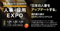 【登壇決定】国内最大級HRイベント「アカリクサミット