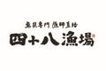 【四十八漁場】高知フェア～産地の旬とこだわりが詰ま