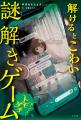 SCRAPの【謎解き×ホラー】読み物シリーズ、第2弾登場