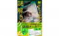 SCRAPの【謎解き×ホラー】読み物シリーズ、第2弾登場