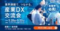 【 大阪初開催 】＜産業DX総合展＞全ての産業に、DXの