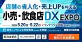 【 大阪初開催 】＜産業DX総合展＞全ての産業に、DXの