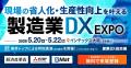 【 大阪初開催 】＜産業DX総合展＞全ての産業に、DXの