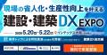 【 大阪初開催 】＜産業DX総合展＞全ての産業に、DXの