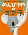 世界43言語で読まれるシリーズ累計600万部超の絵本『