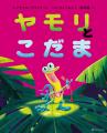 世界43言語で読まれるシリーズ累計600万部超の絵本『