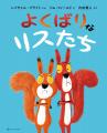 世界43言語で読まれるシリーズ累計600万部超の絵本『