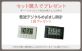 セット購入で特典「電波デジタル時計」プレゼント、第