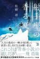 松樹凛さんが第79回日本推理作家協会賞［短編部門］を