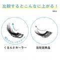 粧美堂の人気商品、根元からしっかりカールUPする『ま