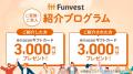 貸付型クラウドファンディング「Funvest」5/14より新