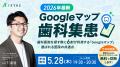 【5/28開催】AI検索（AIO）普及で変わる歯科選び。最