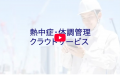 「気をつけて」では現場は守れない。5K、今夏の現場熱
