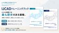 【初開催】IJCADを対象とした土木特化型CPDSオンライ