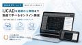 【初開催】IJCADを対象とした土木特化型CPDSオンライ