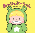 “にらめっこ”が絵本になった！親子で楽しむ、新感覚読