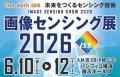 【国内屈指の画像技術展をAIでより身近に】40回目を迎