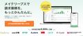 MakeLeaps、2025年度に20件超の機能改善請求業務の対