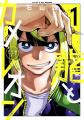 読者が主役のマンガ賞「次にくるマンガ大賞 2026」にU