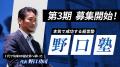 【令和の虎が激突！】野口塾×谷本商人塾、5/21に合同