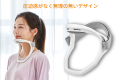 装着するだけで首の正しい姿勢習慣をサポート。日常生