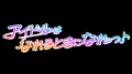 YouTube番組「アイドルはなれるときになれっ♪」発アイ