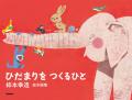 【生誕110年記念】絵本画家・柿本幸造のパネル展とト