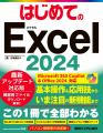 最新のExcel2024に完全対応した『はじめてのExcel2024