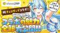 VTuber「雪花ラミィ」×「チョコザップ」コラボレutf-8 VTuber「雪花ラミィ」×「チョコザップ」コラボレutf-8