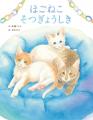 【新刊情報】保護ねこを預かり、新しい家族へと送り出 【新刊情報】保護ねこを預かり、新しい家族へと送り出