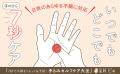 いつでも!どこでも!手のひらをギューッと押すだけの いつでも!どこでも!手のひらをギューッと押すだけの