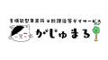 福岡発・障がい児育児プラットフォーム「アスリープラ