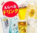 【サク飲みあんらくていセットが新登場！】「選べる1