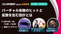 VRChat、『コンテンツ東京2026』の特設エリアで「VRCh