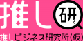 「She is Legend」のワンマンライブグッズを企画・製