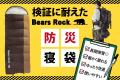 水や食料だけじゃない。災害時に差が出る「睡眠の備え