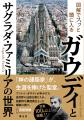 メモリアルイヤーにサグラダ・ファミリアの全貌に迫る メモリアルイヤーにサグラダ・ファミリアの全貌に迫る