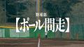 いちばん嫌いな練習は、いちばん仲間になる練習だ。様