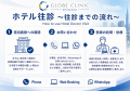 GLOBE Clinic Shinjuku、訪日外国人向け「ホテル往診 GLOBE Clinic Shinjuku、訪日外国人向け「ホテル往診
