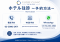GLOBE Clinic Shinjuku、訪日外国人向け「ホテル往診 GLOBE Clinic Shinjuku、訪日外国人向け「ホテル往診
