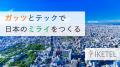 「製品開発におけるAI・データ活用で、企画・設計業務