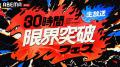 「ABEMA」オリジナル番組、2026年4月の月間視聴者数が