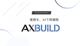 AI化支援実績1301件の株式会社AX、AI人材不足の会社へ